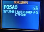宝马3系 有人知道主动进气格栅的电机怎么调吗？电机运转好像是正常的，但是发动机一直报错。我改了前杠，把主动进气格栅去掉了。会是因为没有主动进气格栅导致系统检测到温度异常才报错吗？宝马车的系统有这个功能吗