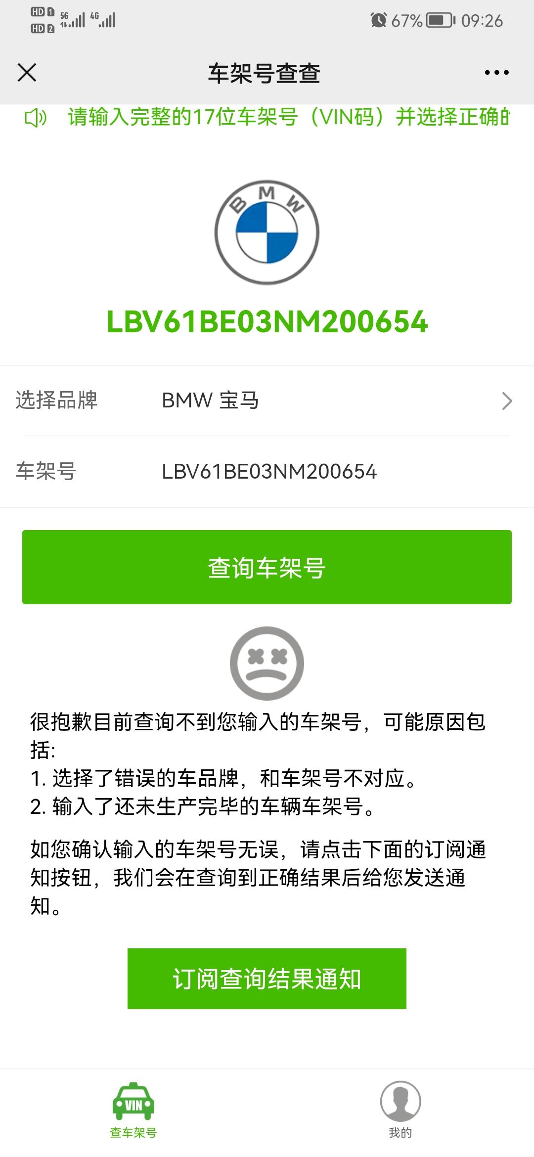 宝马3系 各位前辈，4S店给了车架号，但是输入后还查不出相关信息，是代表什么意思？要等车确认下线了才能有信息出来是吗？