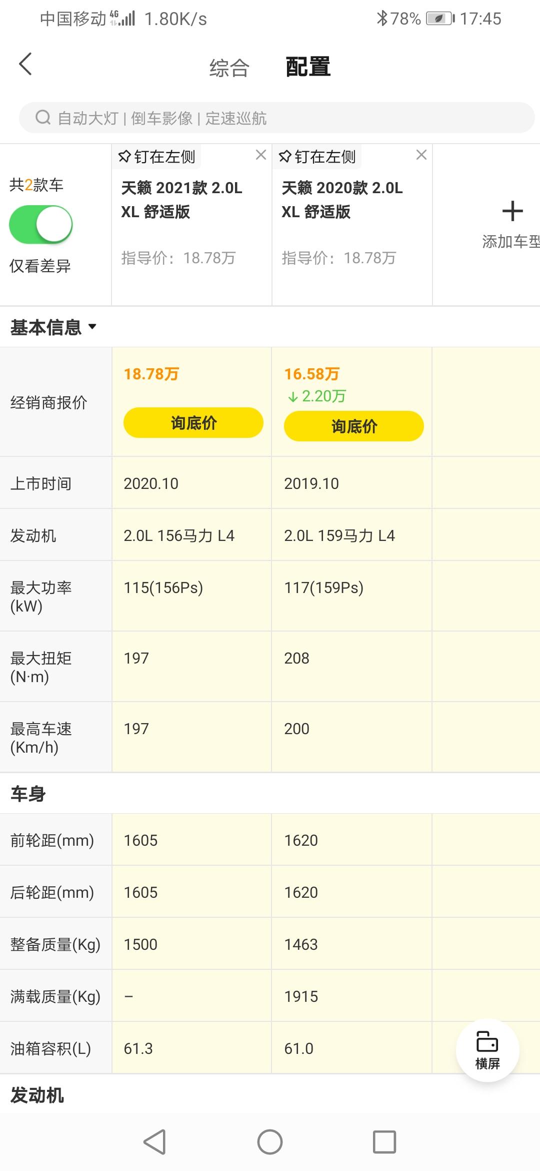 日产天籁 2020款对比2021款  就多了几样配置   让我加4000贵了吗   多少合适