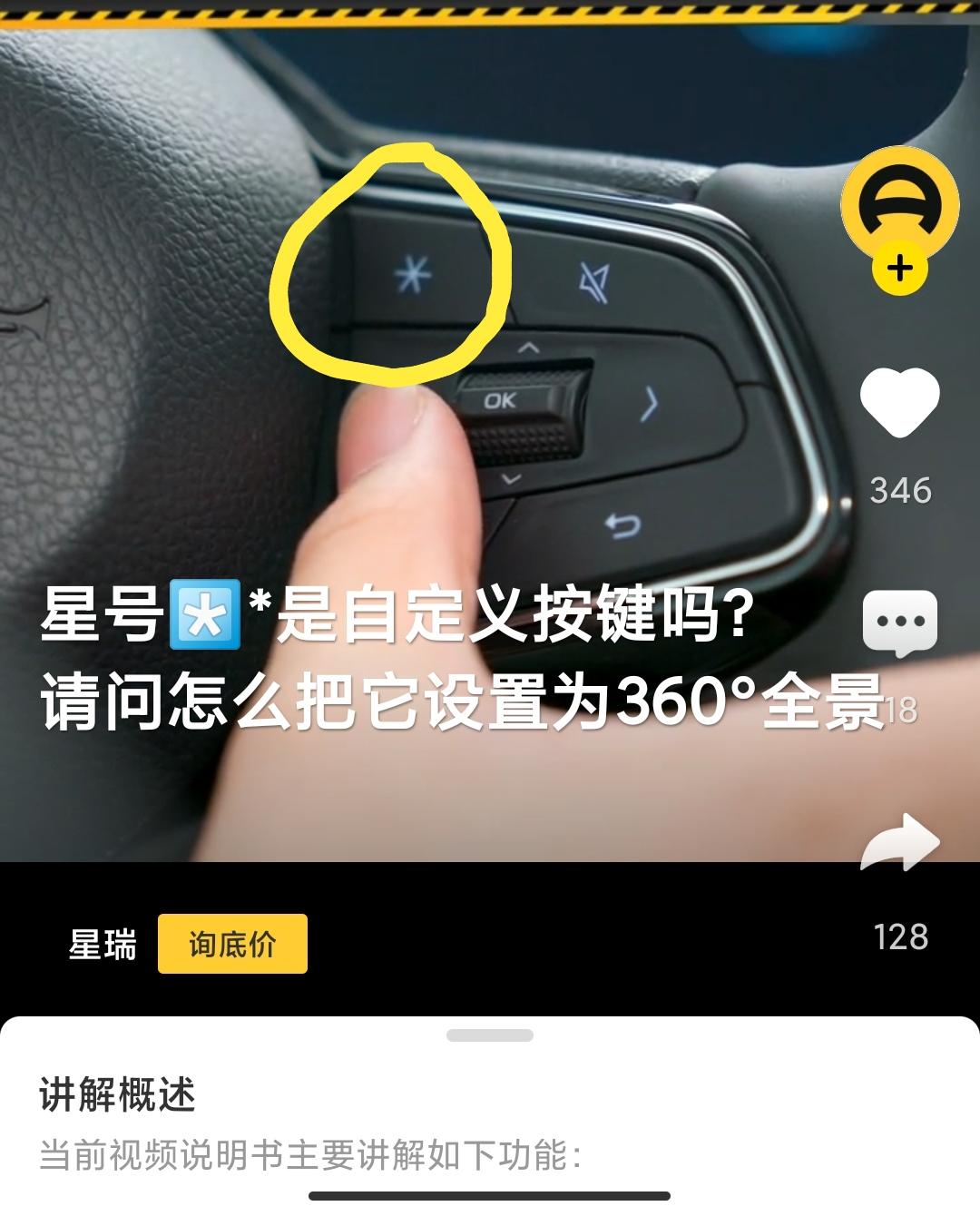 吉利星瑞 方向盘右边的  星号*⃣️*是自定义按键吗？请问怎么把它设置为360°全景