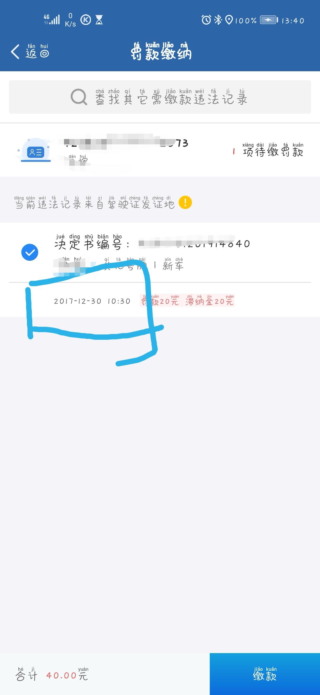 日产轩逸 求解释！2017年被交警抓到非法占用公交车道，被罚20，已经当场用微信缴费，今天才下载12123  发现我没交