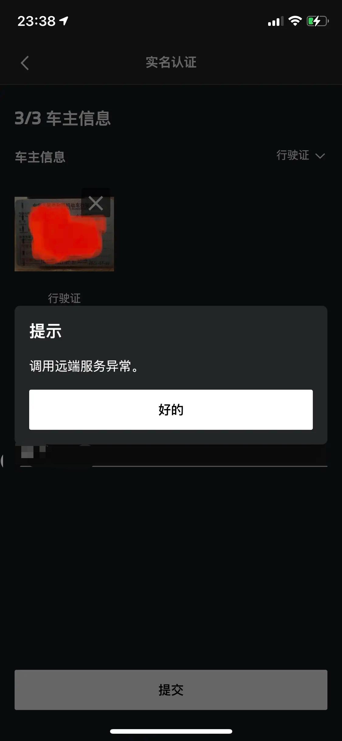 宝马5系 My BMW更新后车辆认证变成未认证状态了，按提示到最后一步提交就显示“调用远端服务异常”，无法完成认证。各位