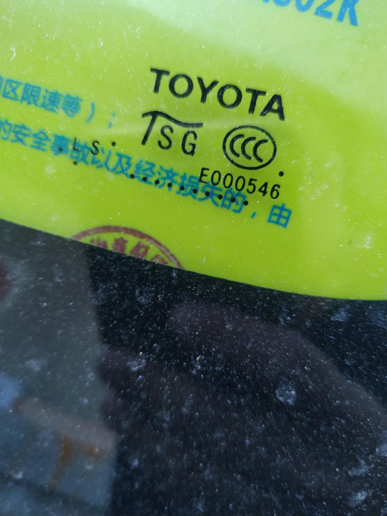 新买了一辆二手卡罗拉买回来后仔细看玻璃才发现前后挡是一种标识，然后侧面是另外一种标识我同事跟我说，我这车前后挡玻璃都有换