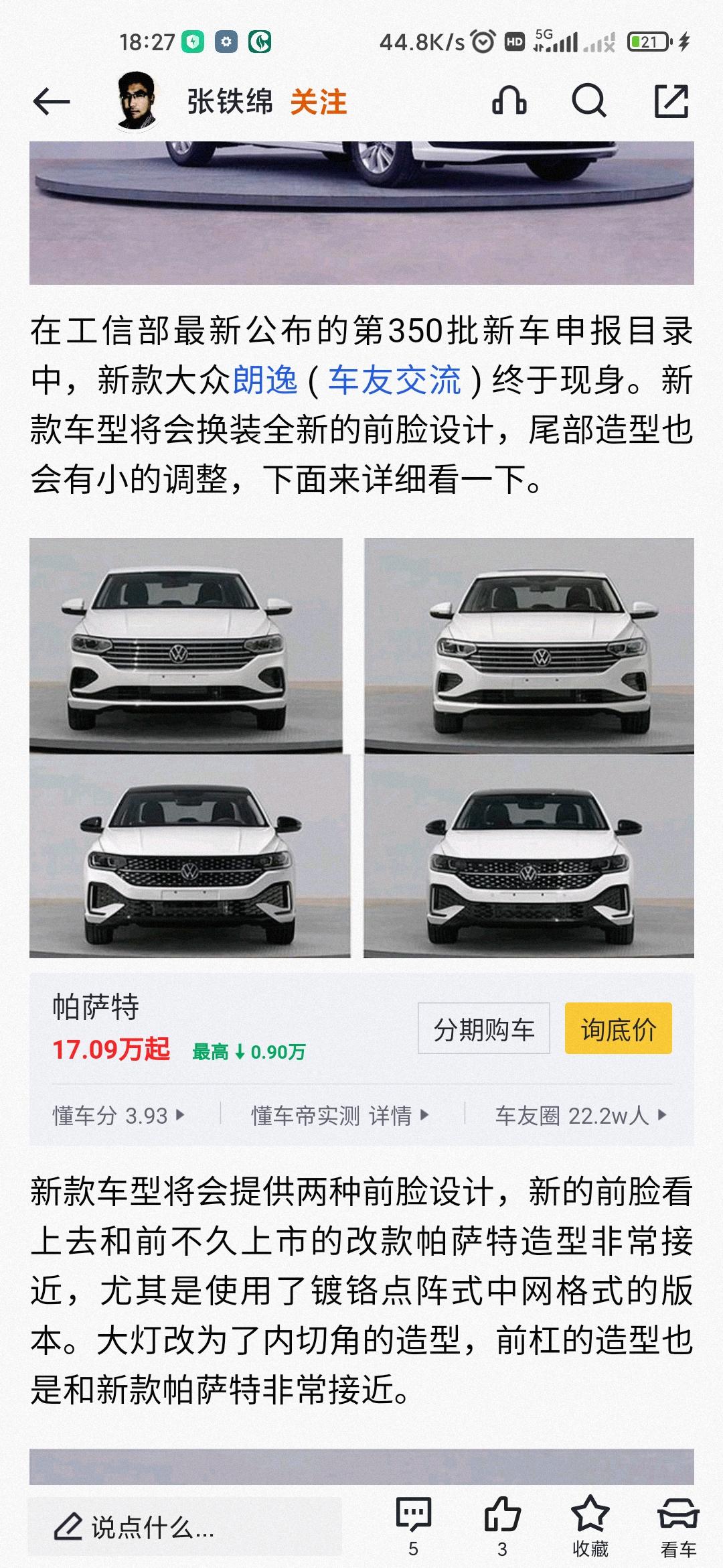 大众莫不是又套娃，新闻上朗逸和帕萨特的前脸几乎都是一样的，本来辨识度很高的车，搞得掉价了，如果真的一样就不买帕萨特了。