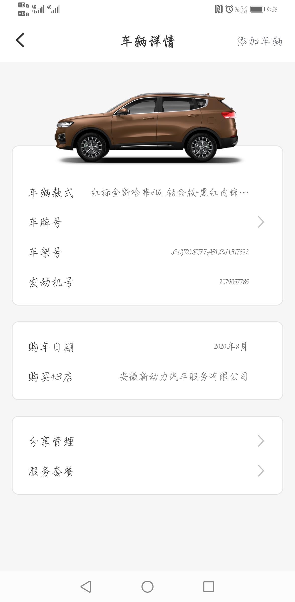 哈弗H6 我想问一下我买的是GT劲擎版，这里手机APP显示的是铂金版，对么，我车子还没有提