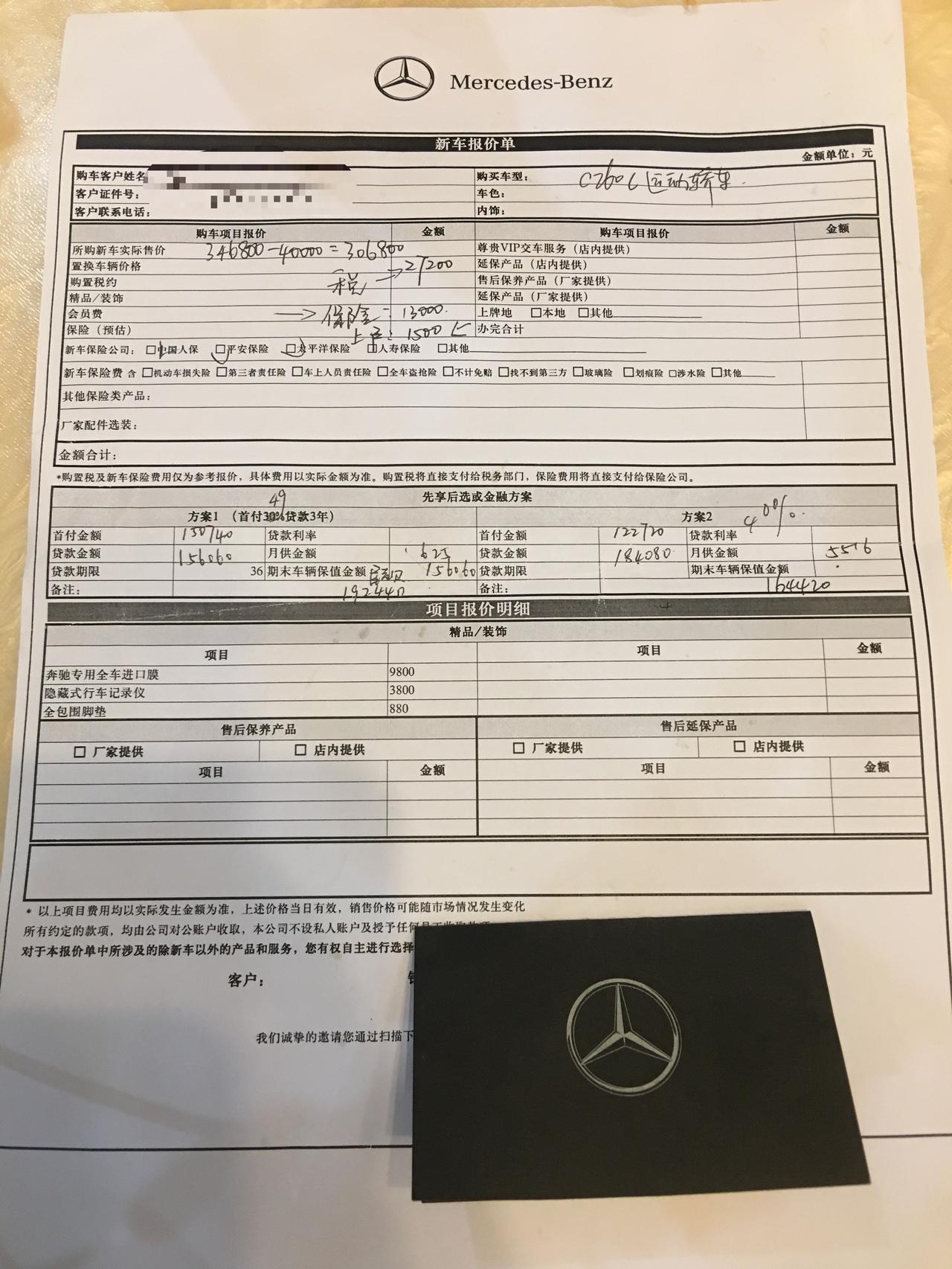 奔驰C级 第一次去三线城市（乐山）四儿子店看奔驰，C260L初次报价裸车价30.68W，购置税2.72W，保险费1.3W