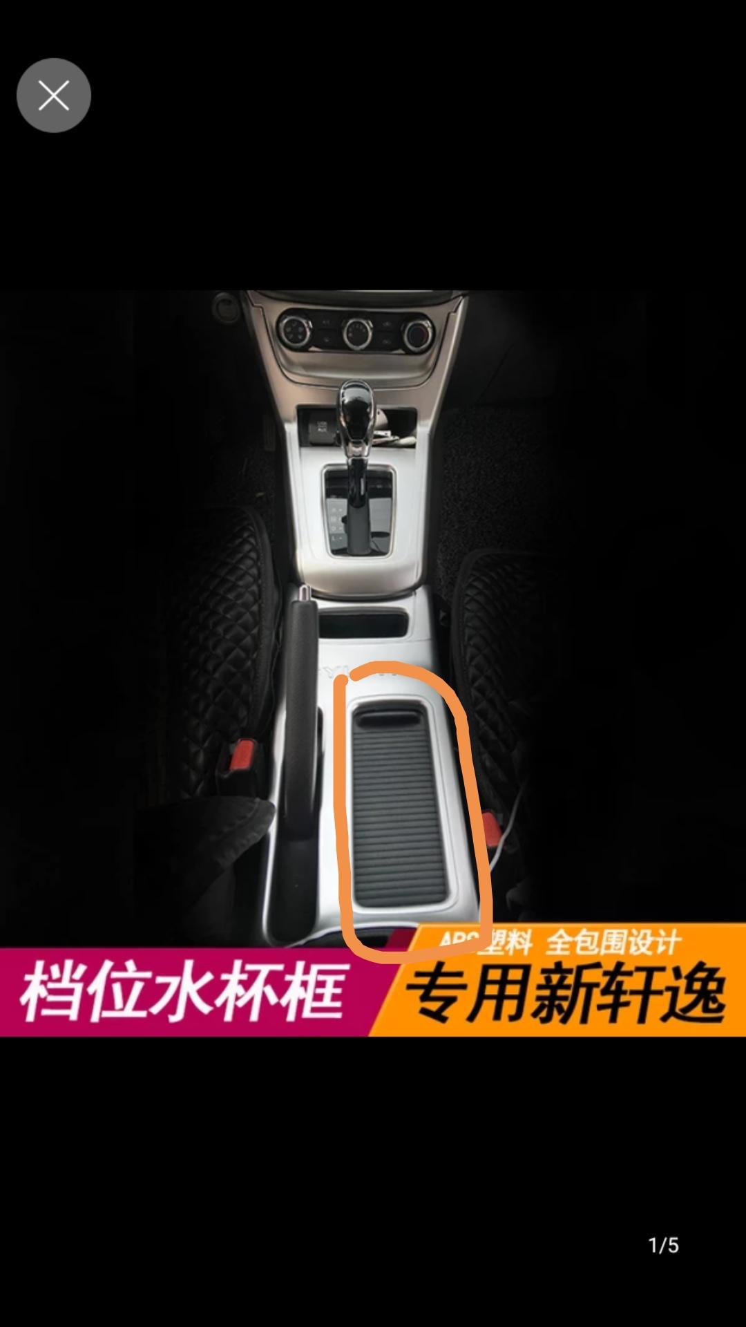 轩逸车；我没见过水杯位置上面还有一层盖可以拉开或关闭的；请问是加装上的吗？1.有人说这块盖网上能买；请问搜那些字眼可以搜