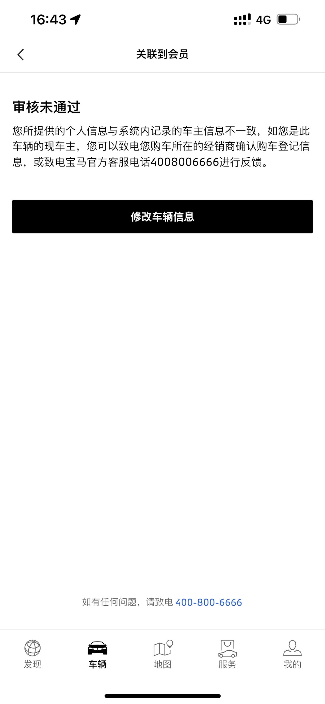 宝马5系 刚提的车 绑定不上会员 显示车主信息不一致 有车友知道这是怎么回事吗，4S店说信息登记的是我的，可my BMW
