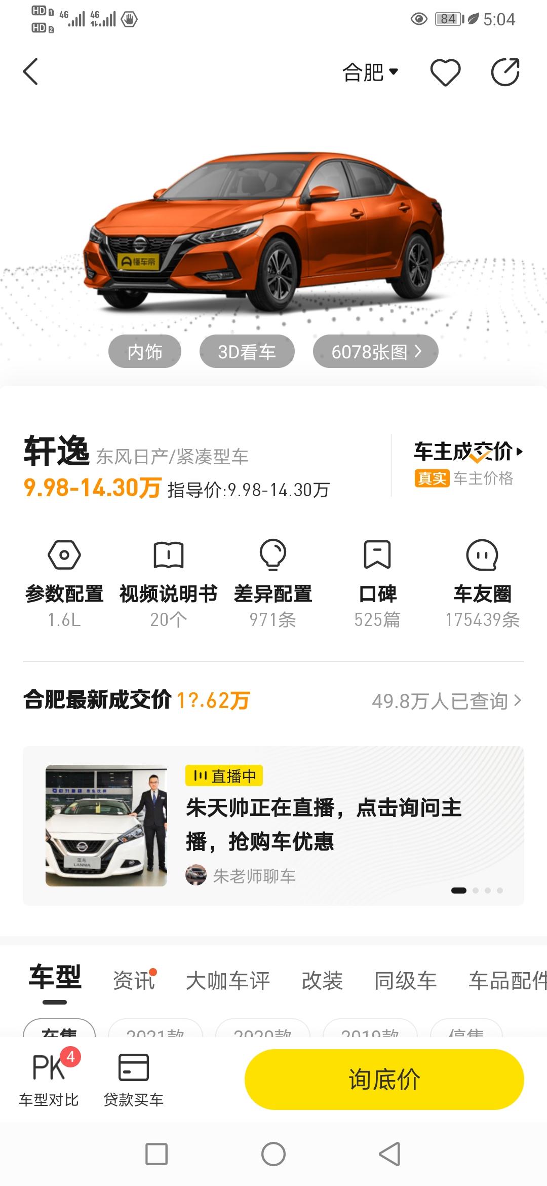 女生，想买轩逸被吐槽就喜欢男人的车，想问一下，你们都买的什么配置？安徽六安我们这里优惠一万四能不能入手？