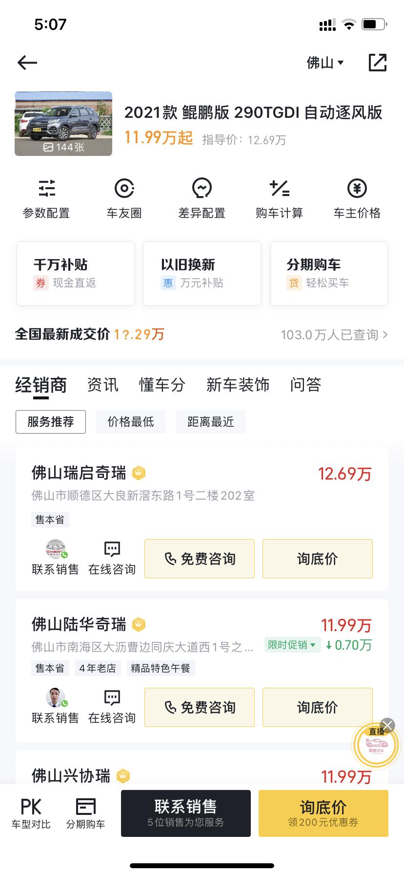 #瑞虎8/2021鲲鹏版290TGDI自动逐风版下完地要多少钱？