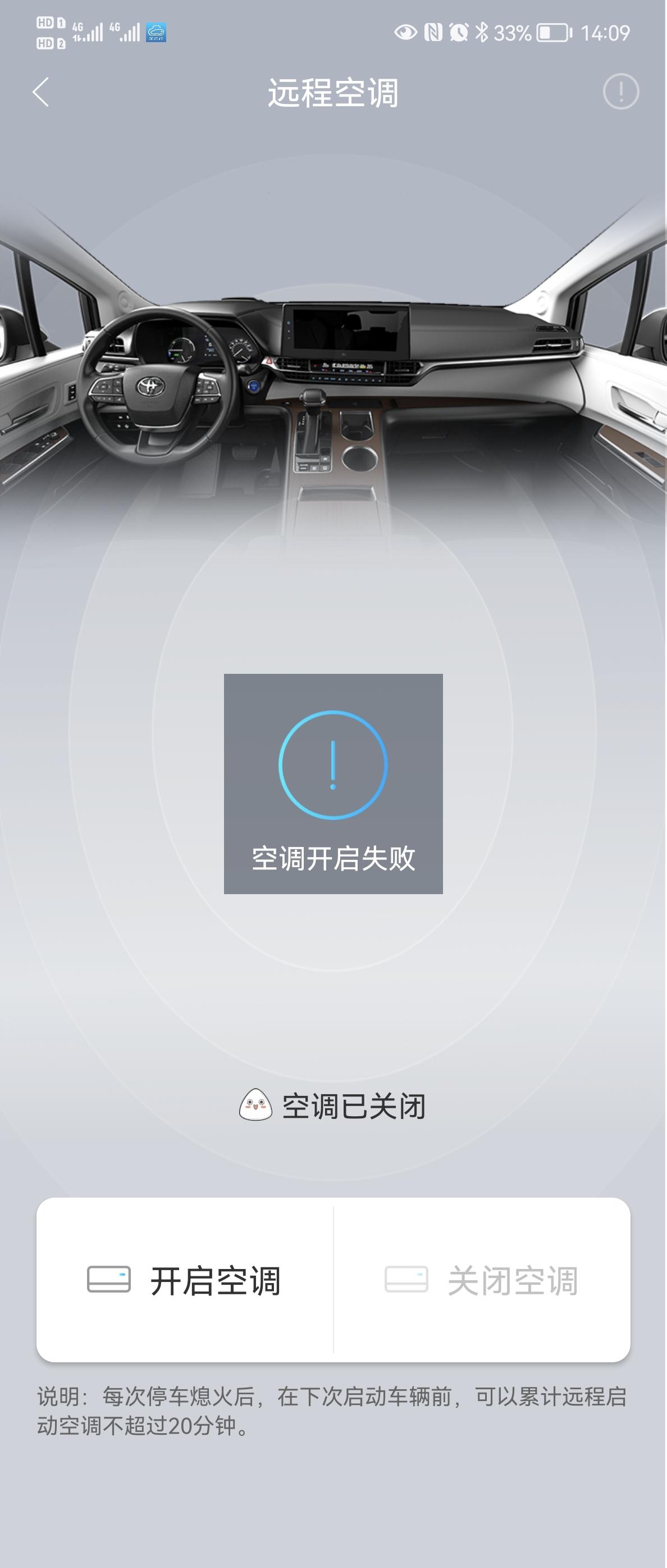 丰田赛那 你们的远程开空调好用吗？ 试了好多次总是失败怎么回事