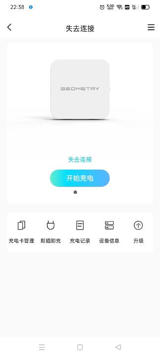 几何几何E 你们的这个充电桩在几何APP上能连接吗？为什么我的充电桩一直是通电状态在几何APP也联不上，只能用微信小程序