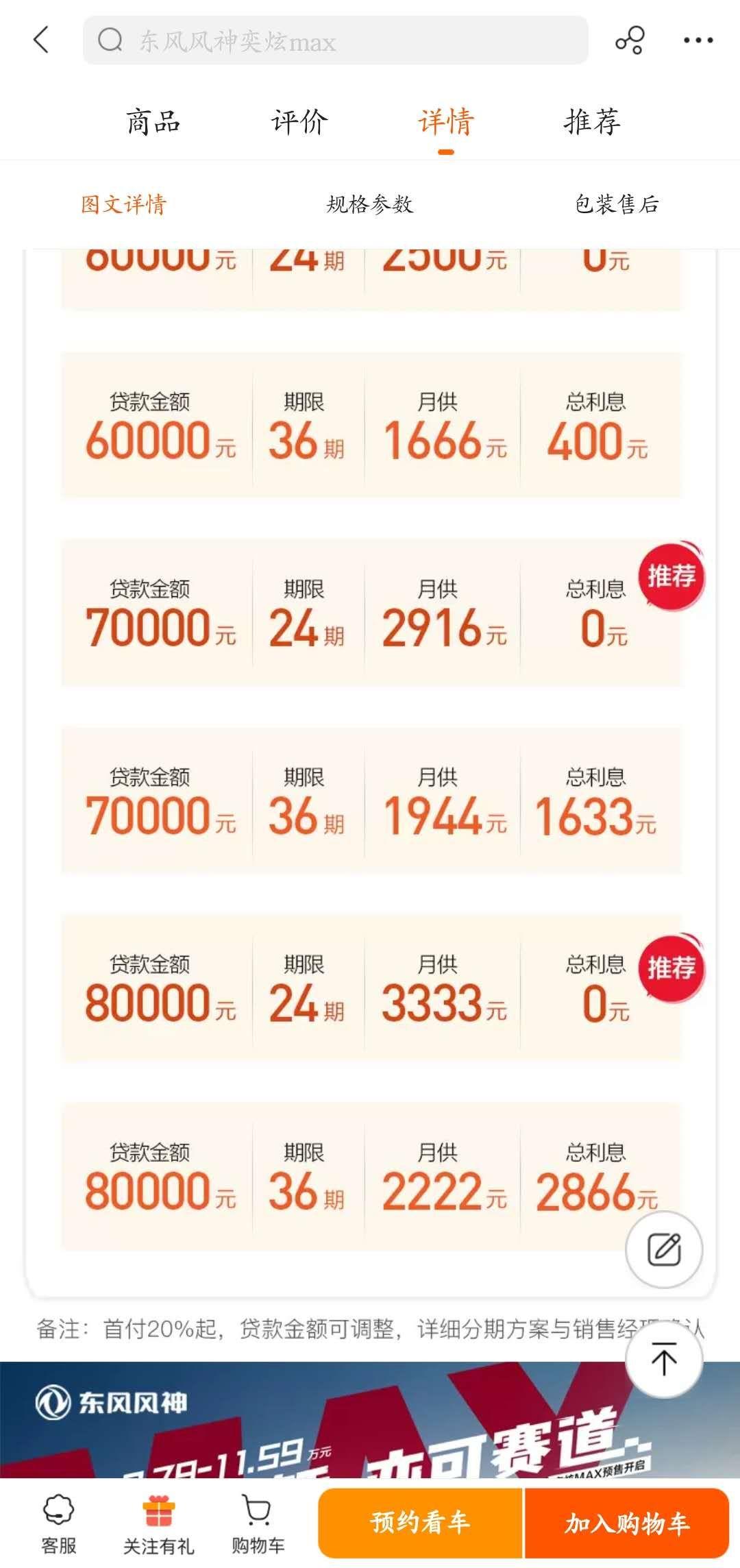 东风风神奕炫MAX 来个销售老师  这个方案还有吗？只是说 只有预定的能用