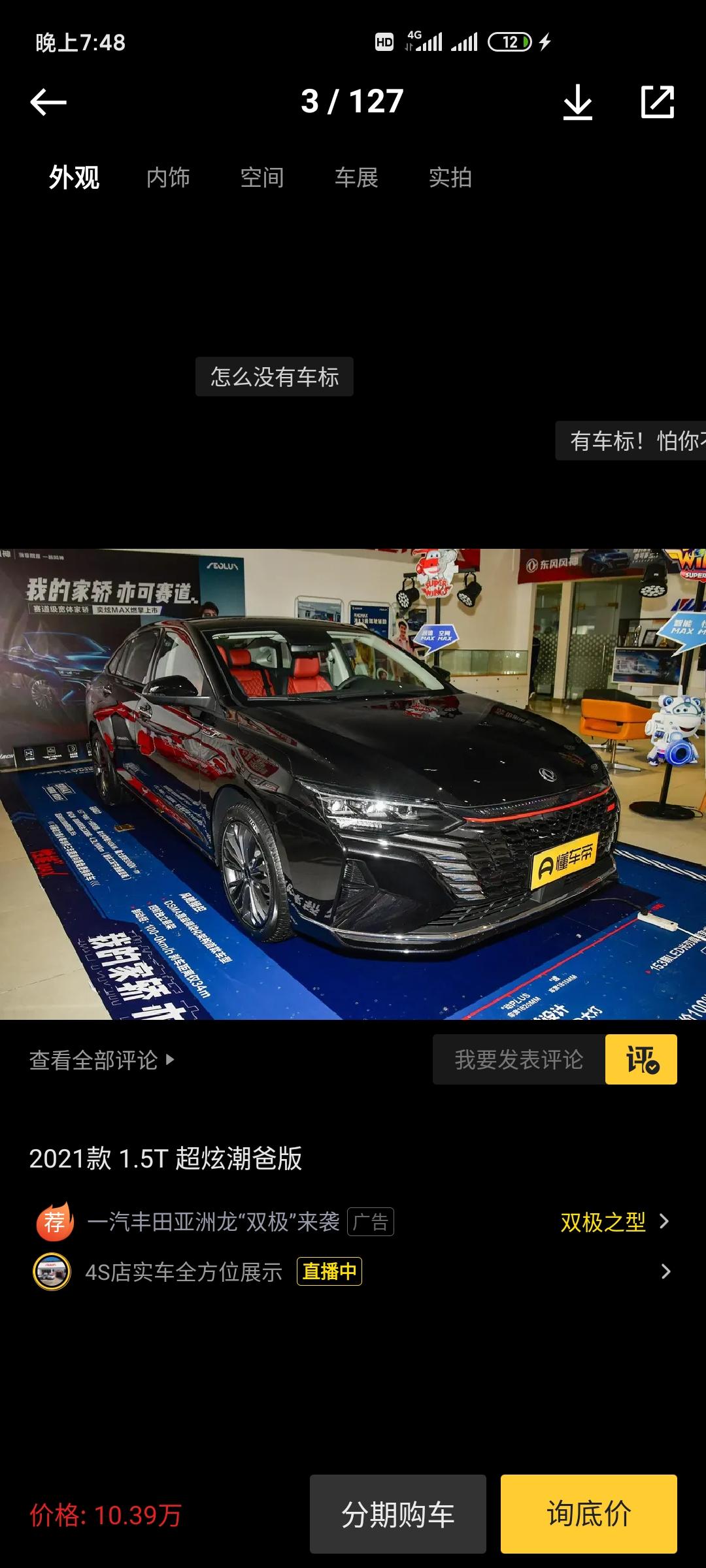 东风风神奕炫MAX 在东莞  12.2万提车，有没有买贵？   车友你们的多少钱买的？