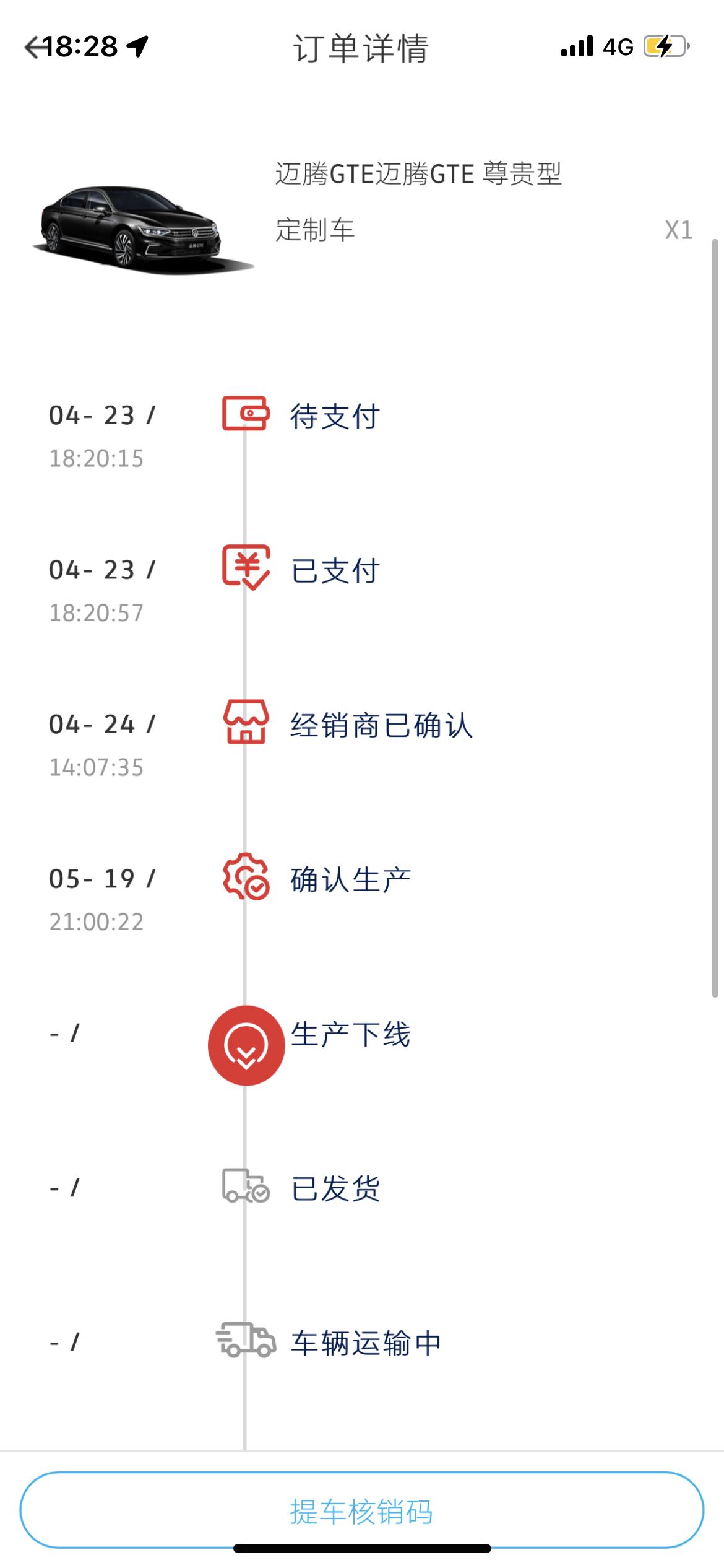 大众迈腾GTE 各位老哥给看看，这个状态了，还有几天能提到车？我们这6月底前购车有6000元消费券，还有半月时间，能赶得