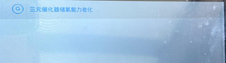 奇瑞瑞虎8 有遇到三元催化器储氧能力老化的车友吗？ 这个是怎么解决的