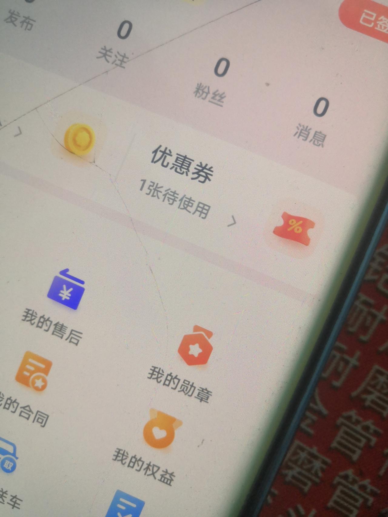 东风风神皓极 这个优惠券是干嘛的   车已经提回来了   还有什么用？