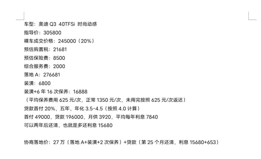 奥迪Q3 看中的Q3 40时尚白色，目前价格已经谈到27W左右，但是这个贷款有点坑人啊，大家帮忙看看。首付20%，五年，