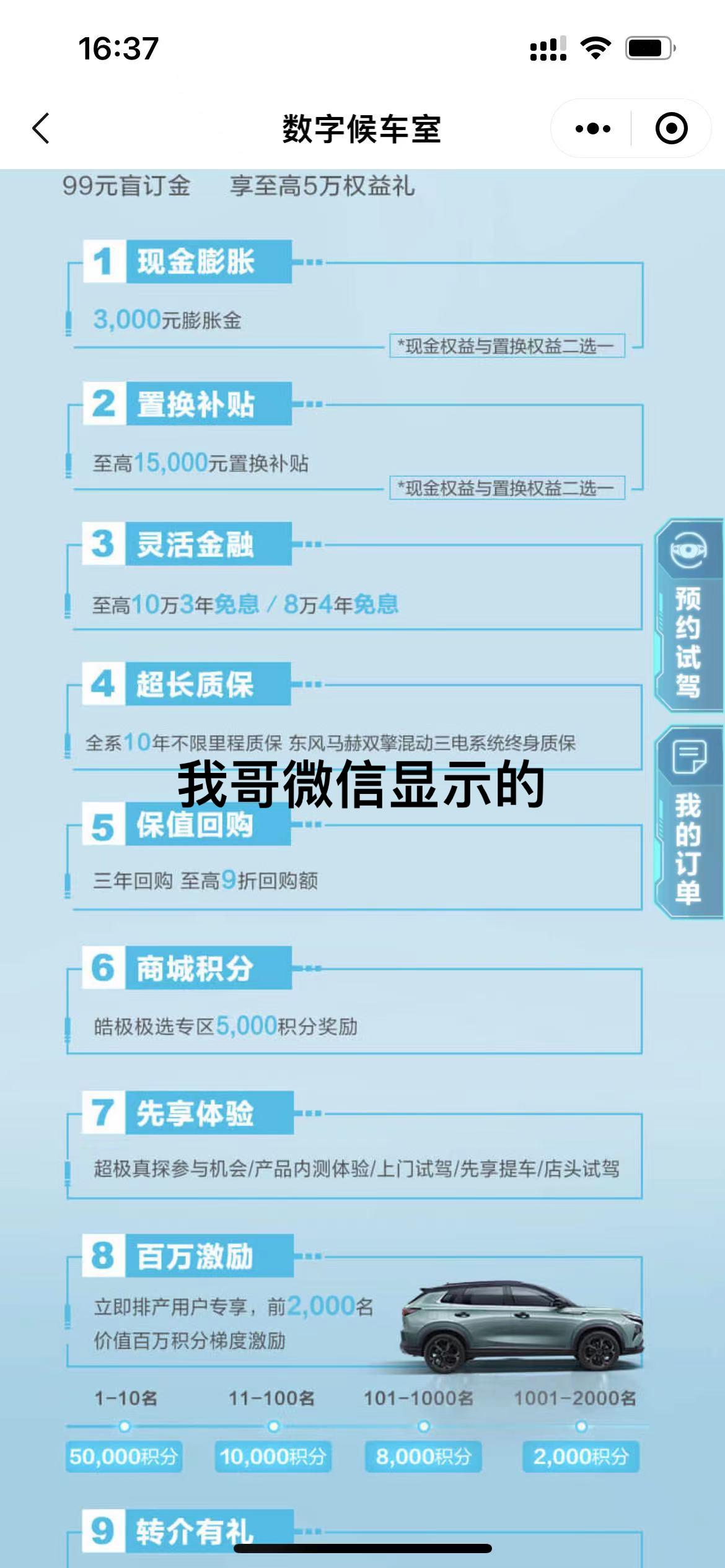 东风风神皓极 问下大家盲定提车了的，获得的积分是多少？我之前盲定了，但没旧车，现在用我哥名义买，他有旧车能置换补贴150