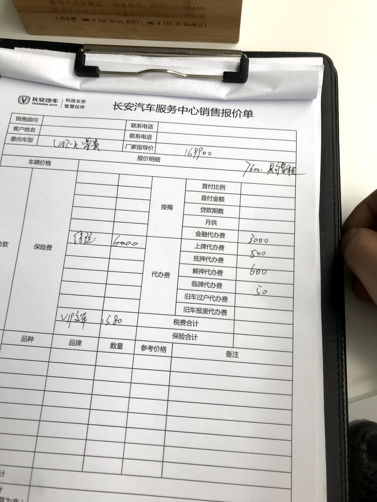 长安UNI-K 今天去温州安润看了车，首付八万，两驱尊贵优惠3000，杂项费用太高谈不下来，分期手续费大概13000。请