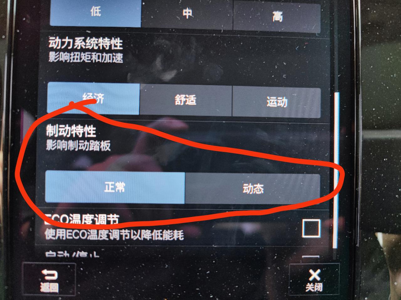 沃尔沃XC40 请问，这个模式不同具体有什么区别？制动特性选正常好还是动态好？