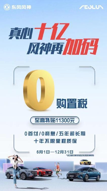 好奇，东风风神不是说购置税全免么，怎么提皓极还是只免了国家那一半
