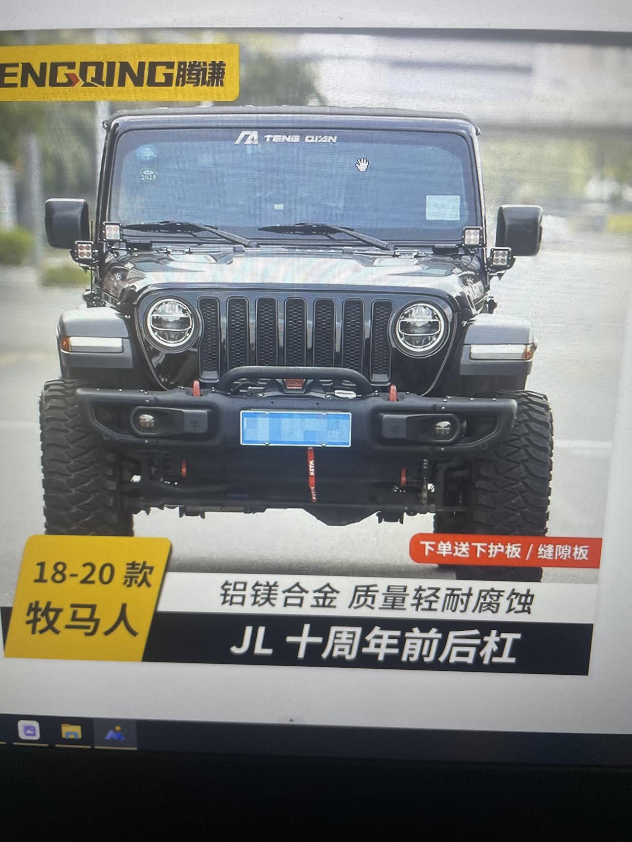 我牧马人改色带改装件能包备案吗，在上海的改了轮眉、前杠、排气有没有牛逼的大哥帮帮忙