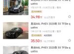 奥迪A6L PHEV 懂车帝二手车，4s店认证二手车能买吗 二手a6新能源，哥哥们预算不够 但是很喜欢这辆车