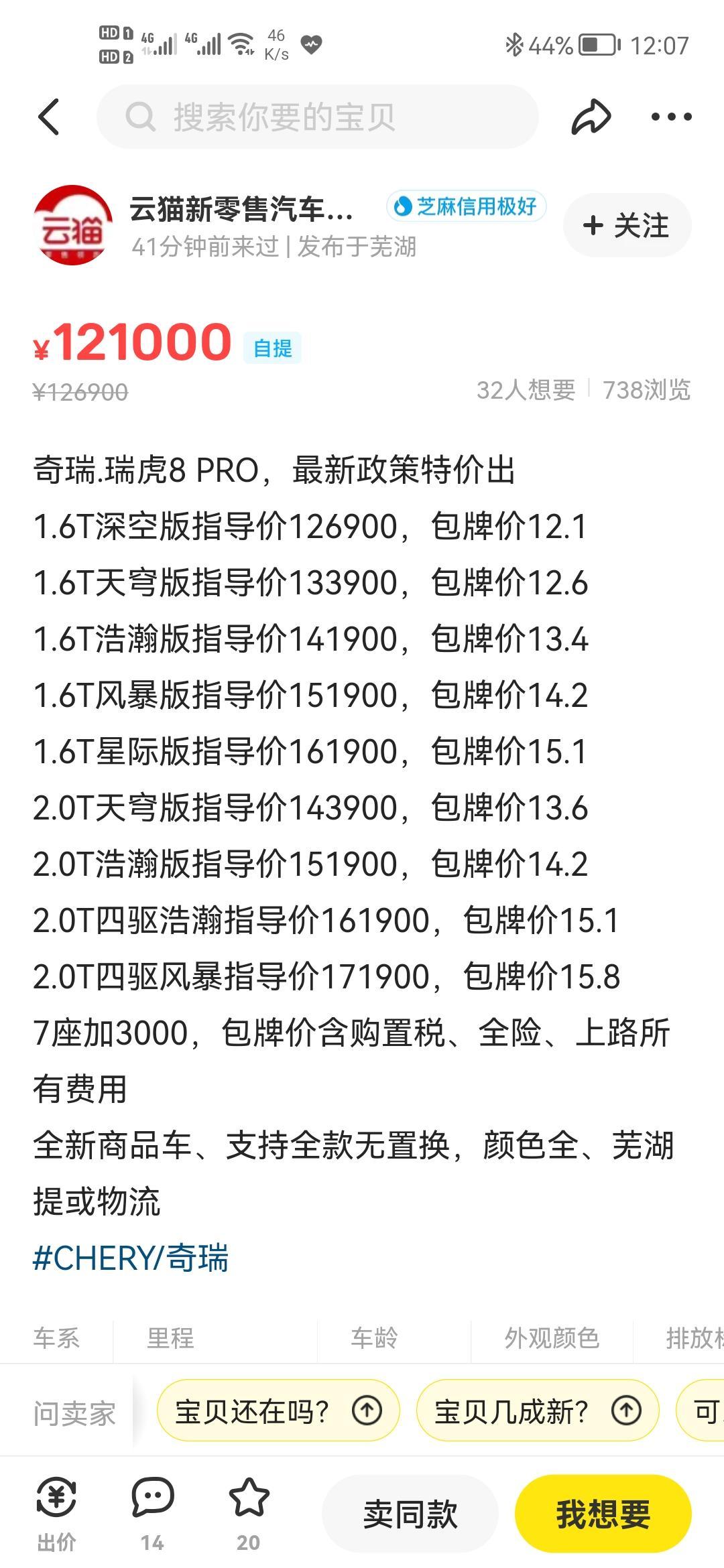 奇瑞瑞虎8 PRO 谁可以回答我，1.6T，天穹版下来要多少，求解答，求解答
