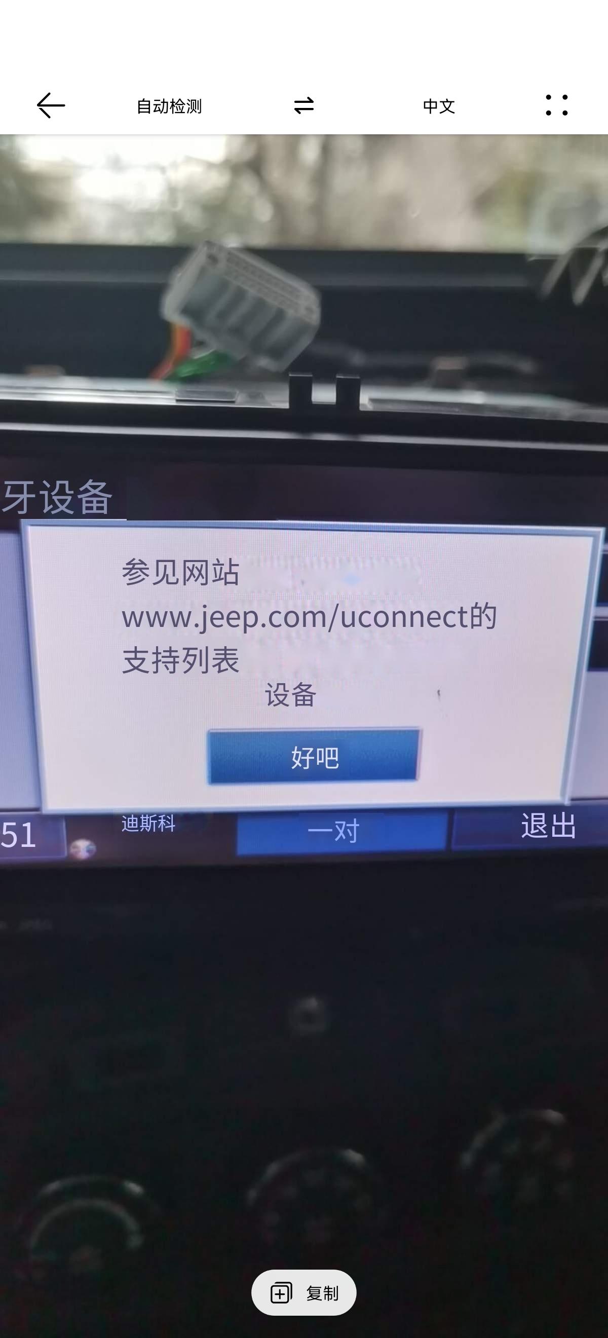 Jeep牧马人 关于哈曼卡顿RHP车机的问题？？把d无法扫描，蓝牙无法删除和连接。