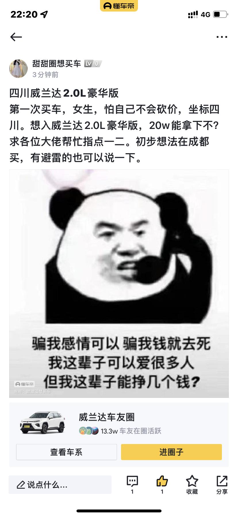 第一次买车，女生，怕自己不会砍价坐标四川。想入威兰达2.0L豪华版，20W能拿下不？求各位大佬帮忙指点一二。初步想法在成