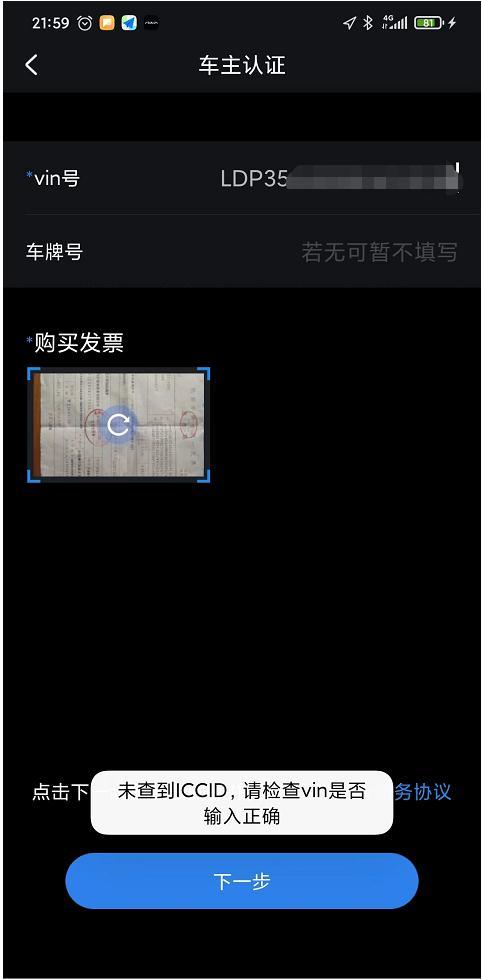 东风风神皓极 请问风神车联APP手动绑定车辆为何出现VIN吗错的情况。车机被激活后，车机二维码就找不到了，风神车联只能手