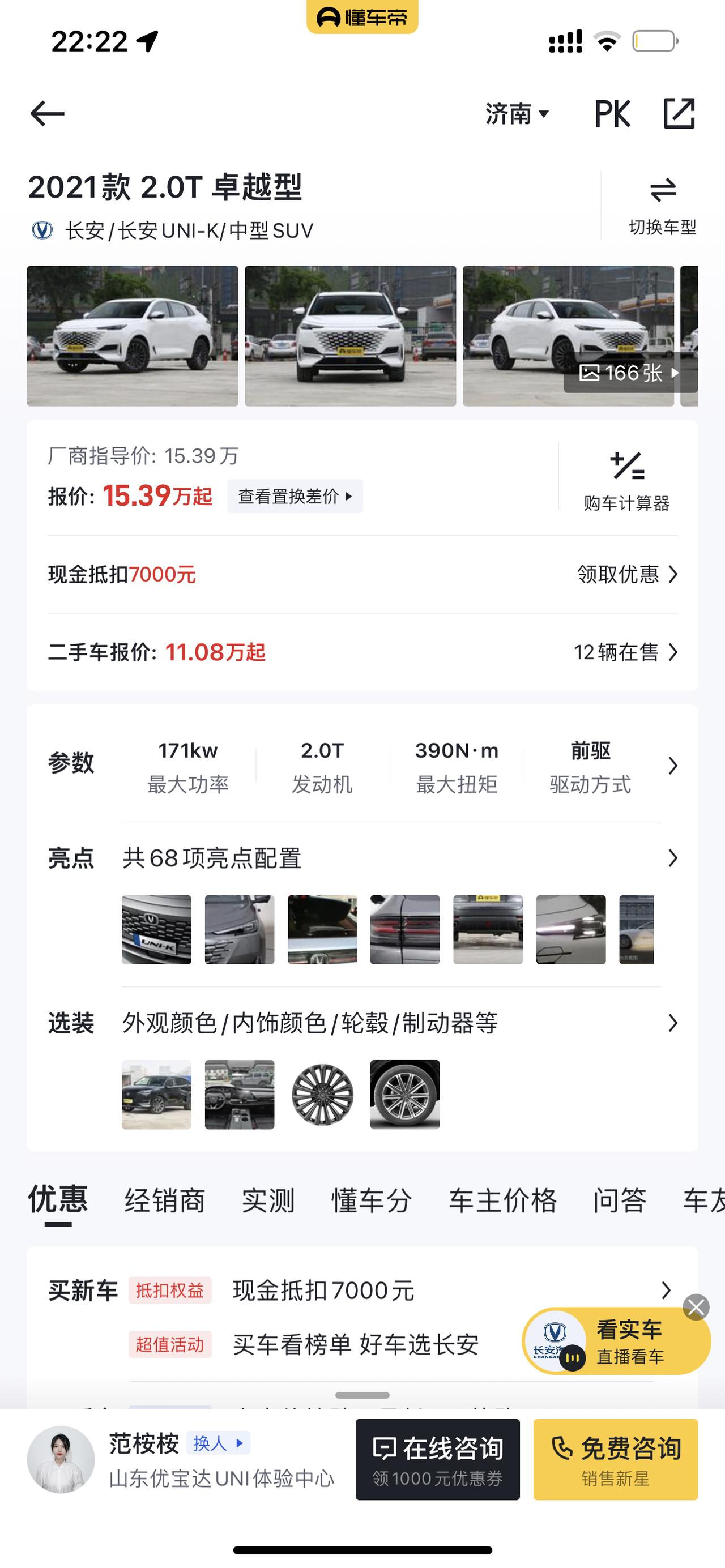 长安UNI-K 坐标：济南 UIN-K 2驱 卓越型 车价：153700 优惠后：150700保险险：4500则置税：6