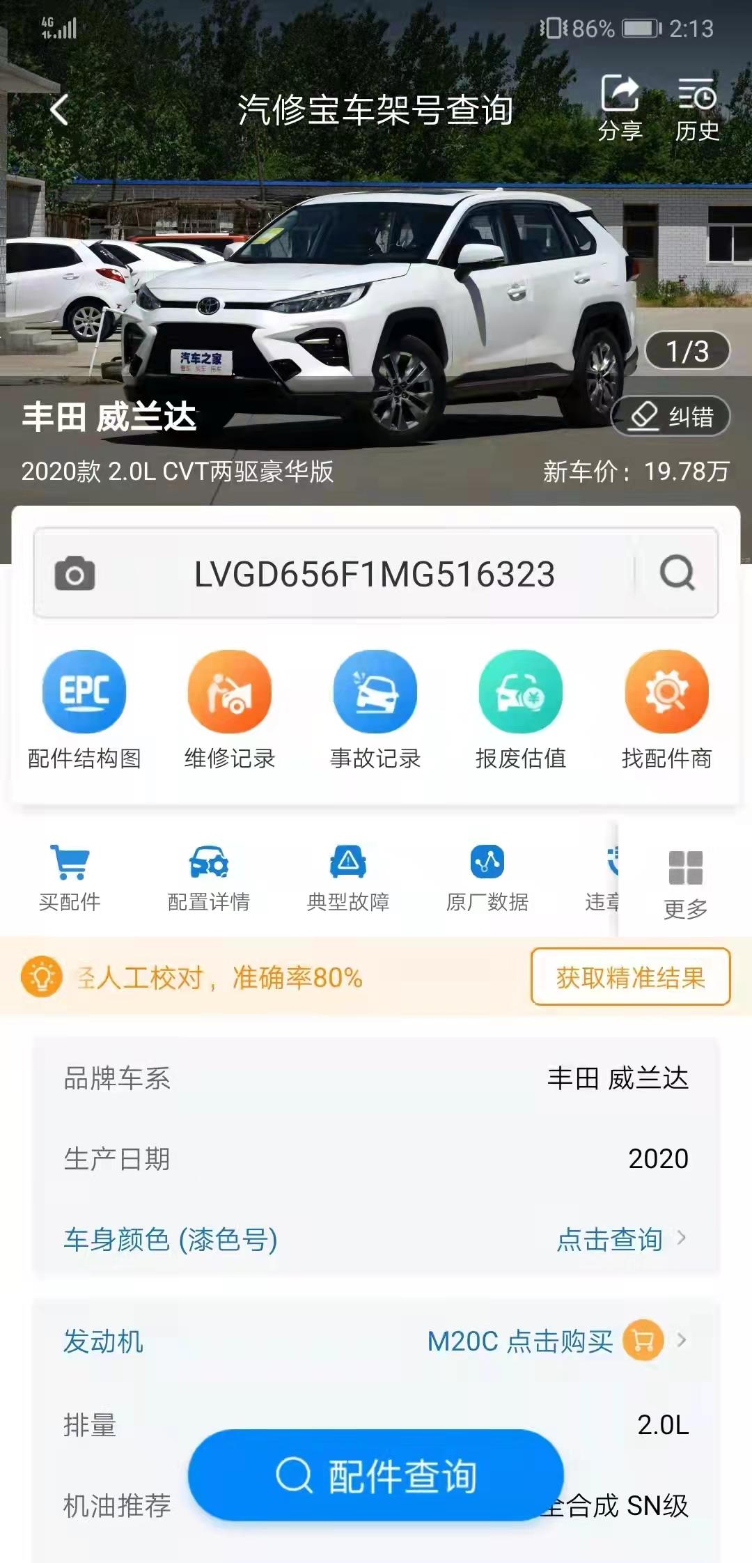 威兰达两驱豪华版2022款，车架号查询怎么显示2020款