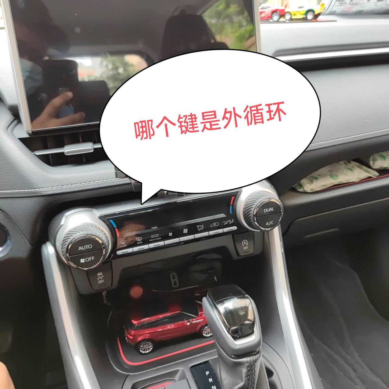 丰田威兰达 没找到外循环键？