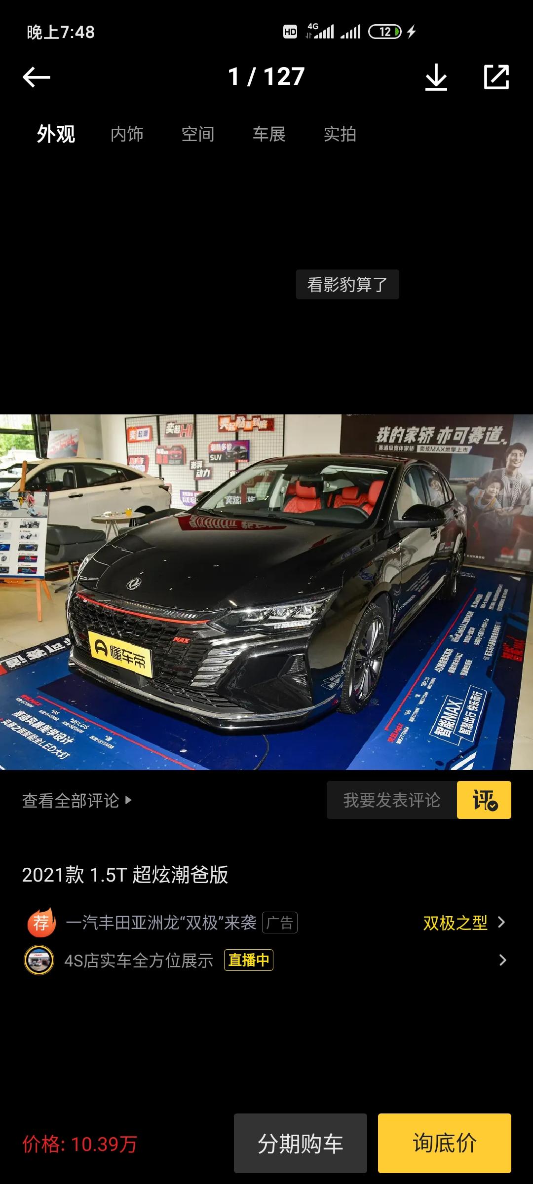 东风风神奕炫MAX 在东莞  12.2万提车，有没有买贵？   车友你们的多少钱买的？