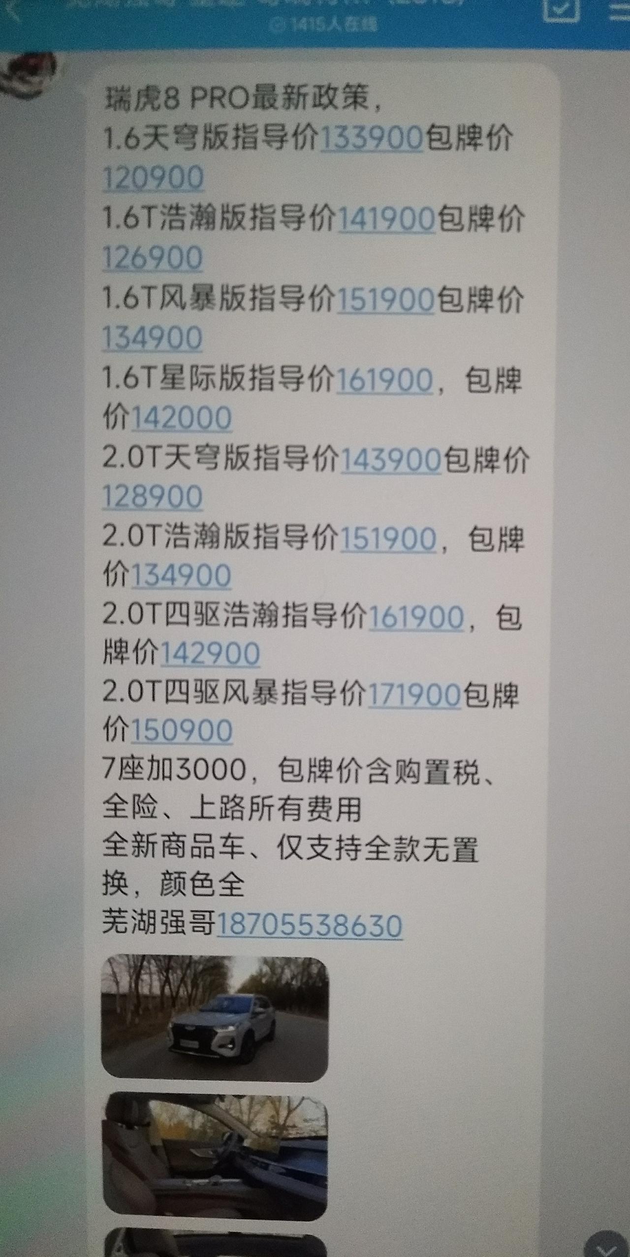 奇瑞瑞虎8 PRO 奇瑞瑞虎8pro咋样有木有车友人手哦，