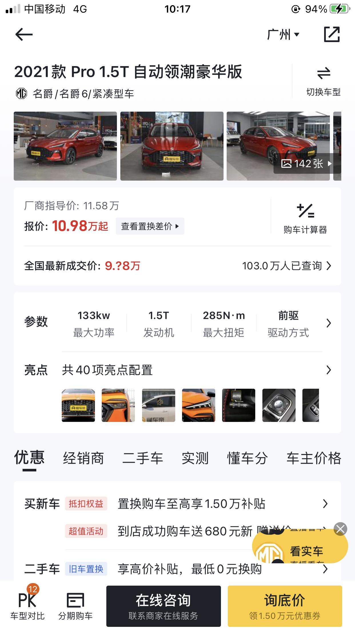 名爵6 年后想入手这款，坐标广州，请问各位尊贵的车主大概能谈到多少落地，有没有机会11.8左右呢？