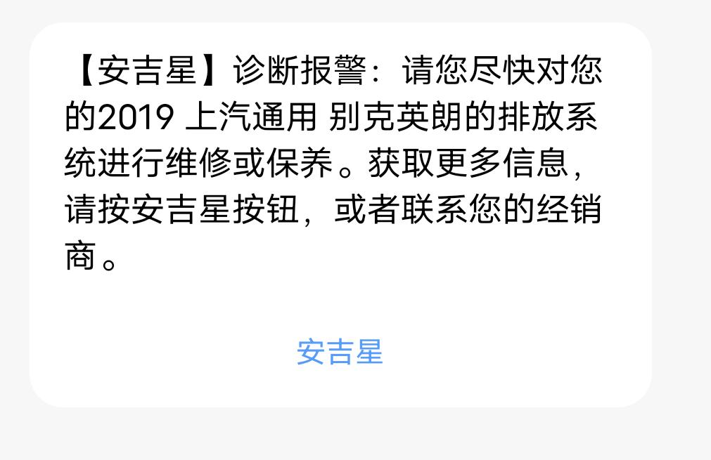 各位车友圈大佬，请问一下有谁知道别克英朗的排放系统指的是什么呀？发动机故障灯亮了，不知道是怎么回事。求大佬们解答