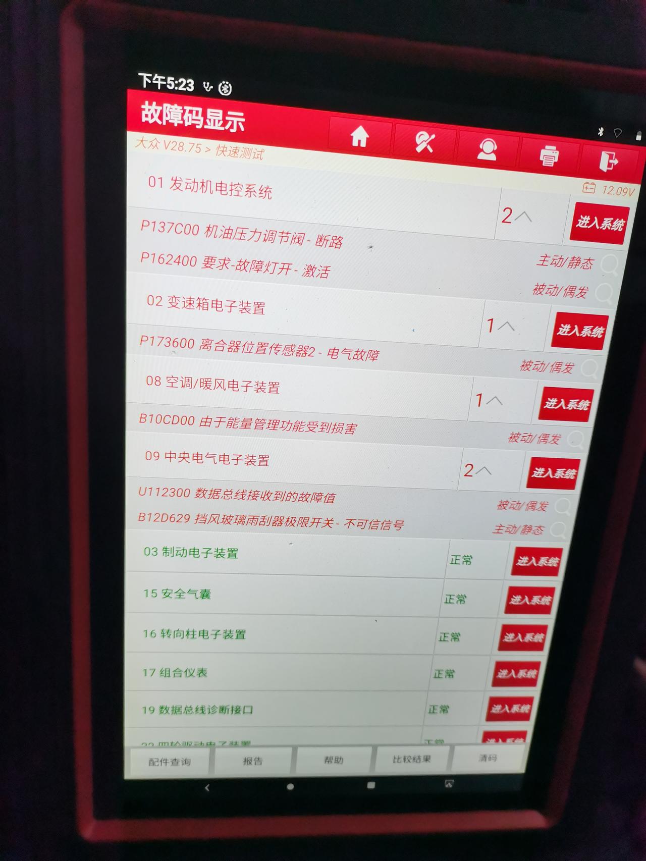 大众途昂 ：你好，请问我这台车的故障主要，故障三角符号灯亮后就加油不跑路，档位显示就D1不变，有时就是1.3.5档出现，