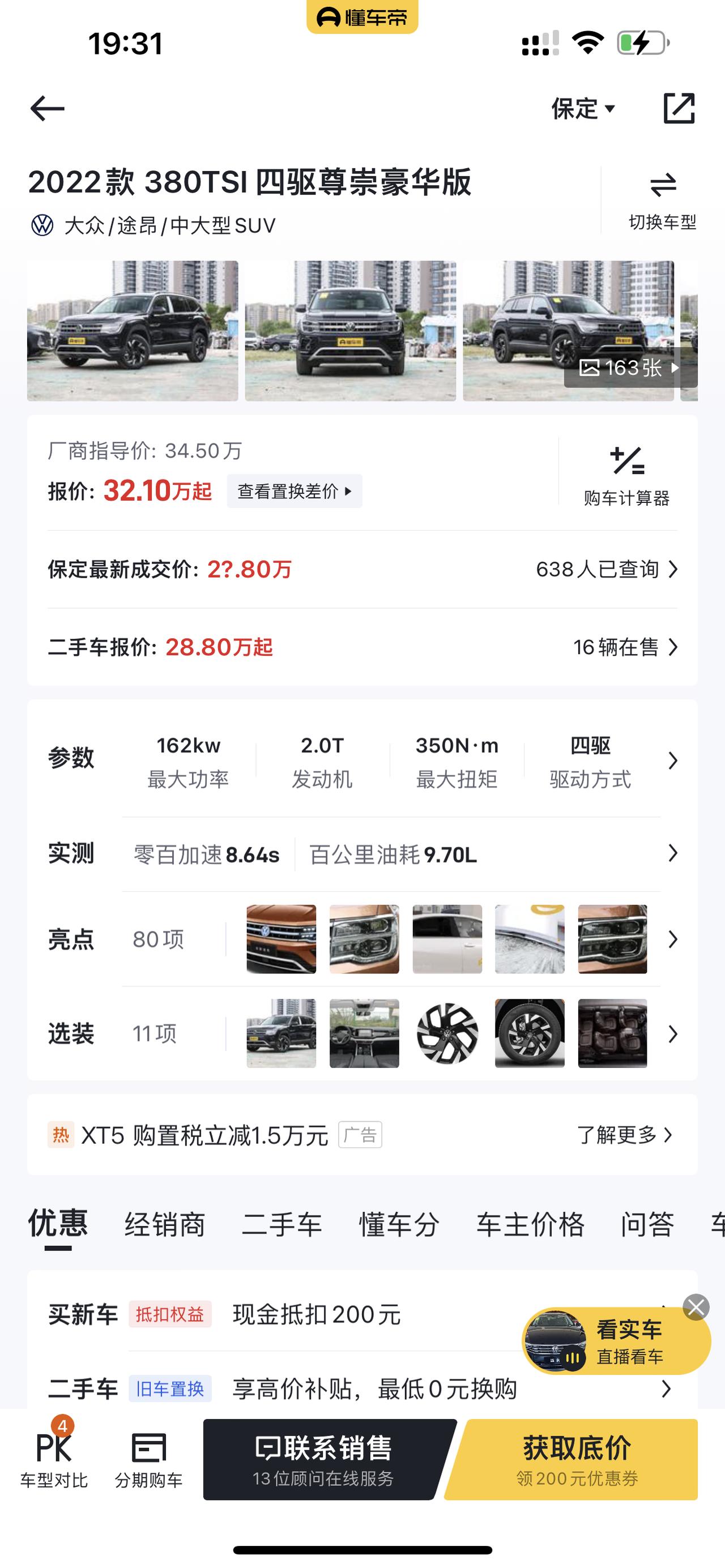 大众途昂 今天汽贸订车，22款380四驱尊崇豪华329000送五次保养，电踏，装饰   价格怎么样