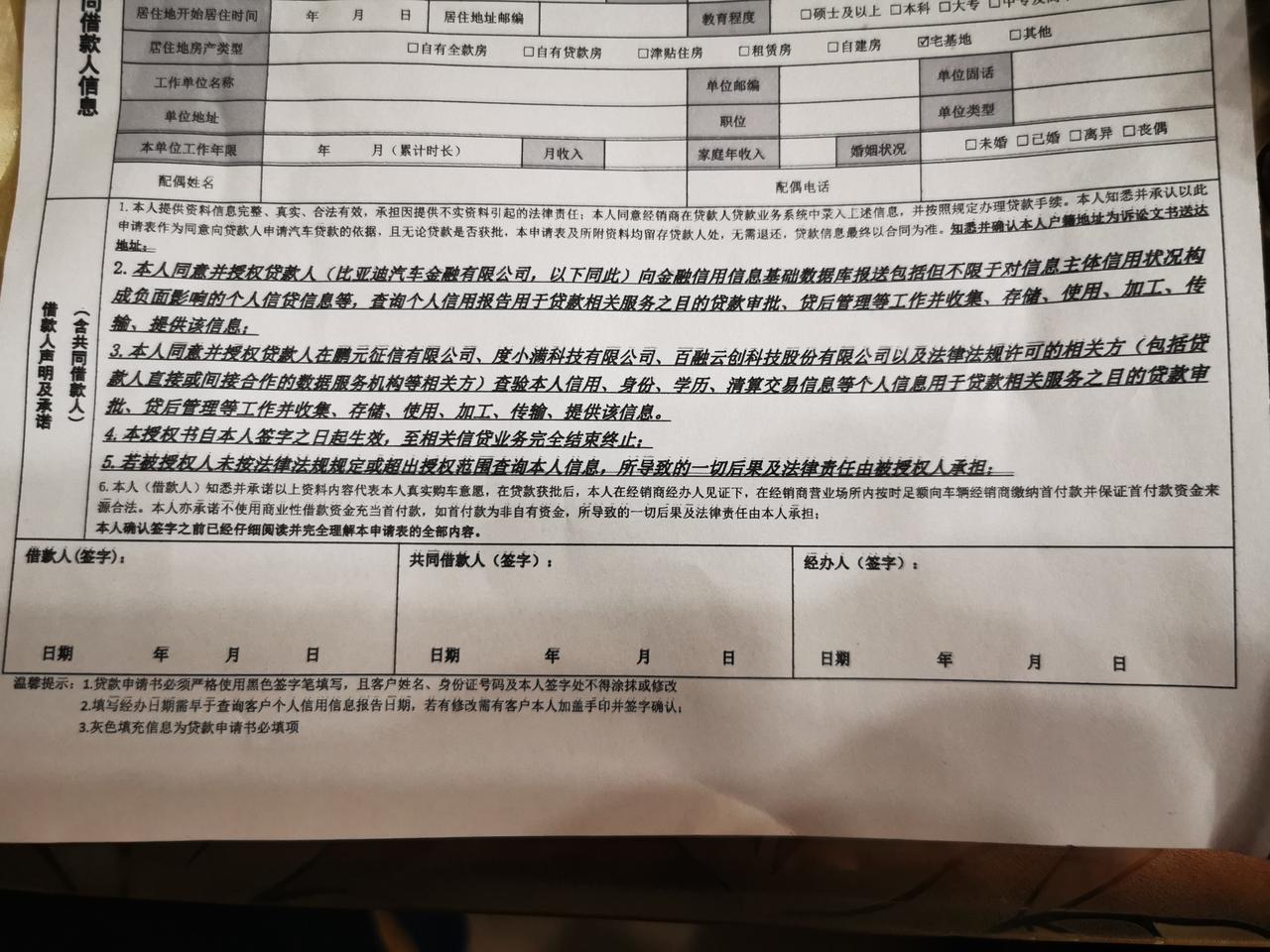 比亚迪秦PLUS DM-i 在二级渠道定了一个车，来电说快到了，让我做个贷款初审，请问这个申请书有什么问题吗，为什么授权