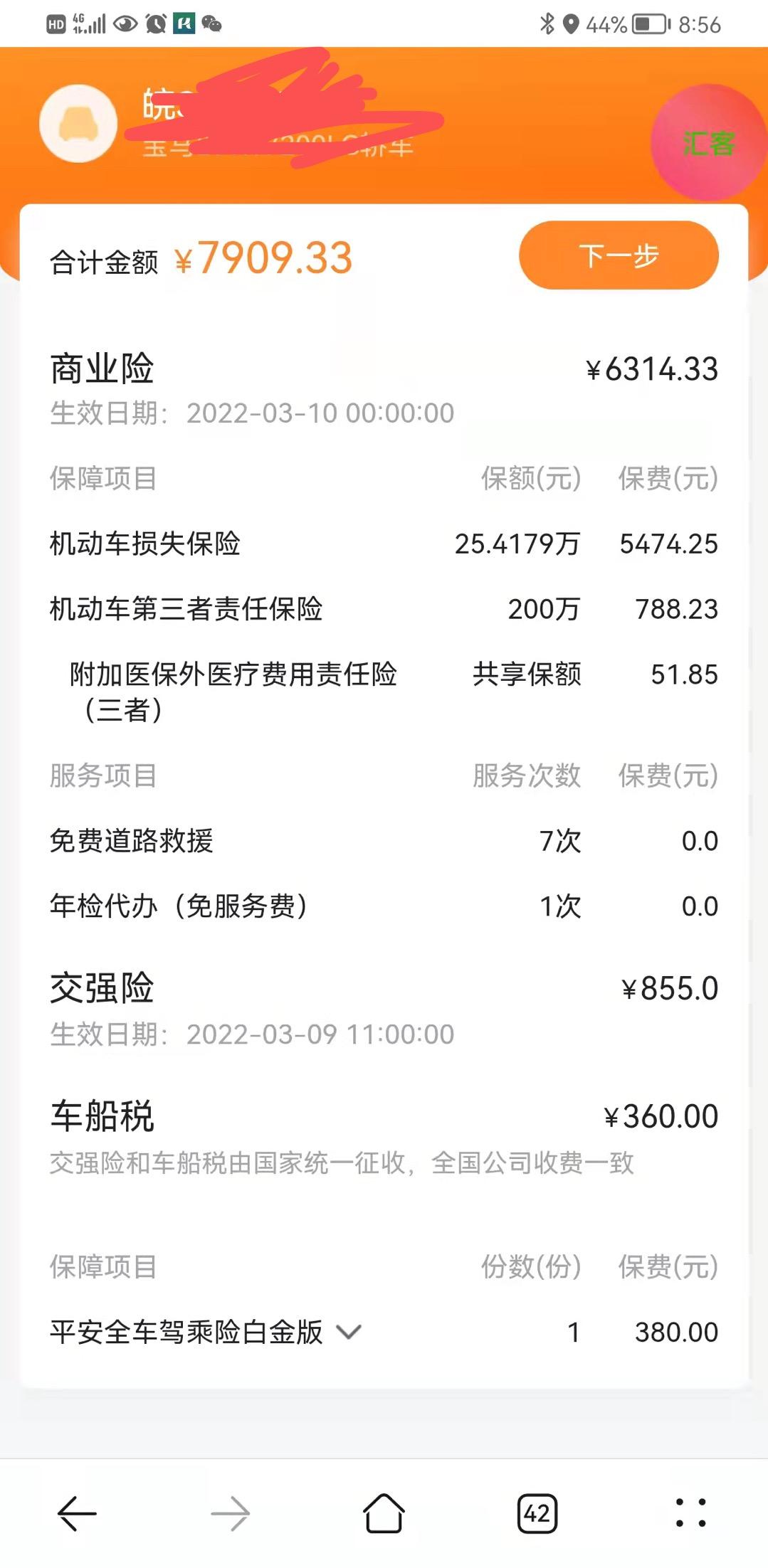 宝马3系 三系第二年保费未出险，加上个人返利1200 实际总6700左右，这个价格贵吗