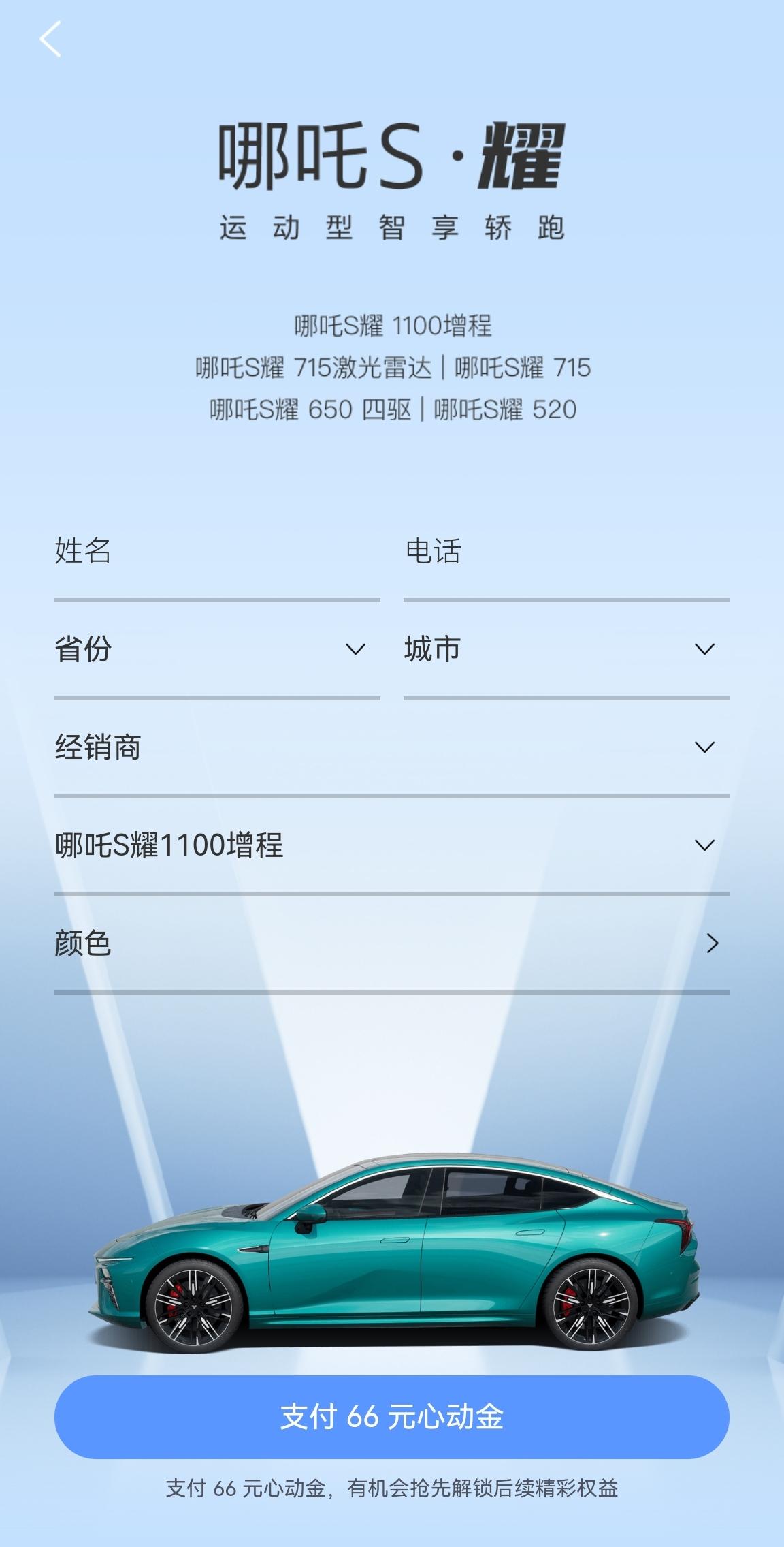 哪吒哪吒S 哪咤S的66元心动金，订完到时不买，66元能退的不