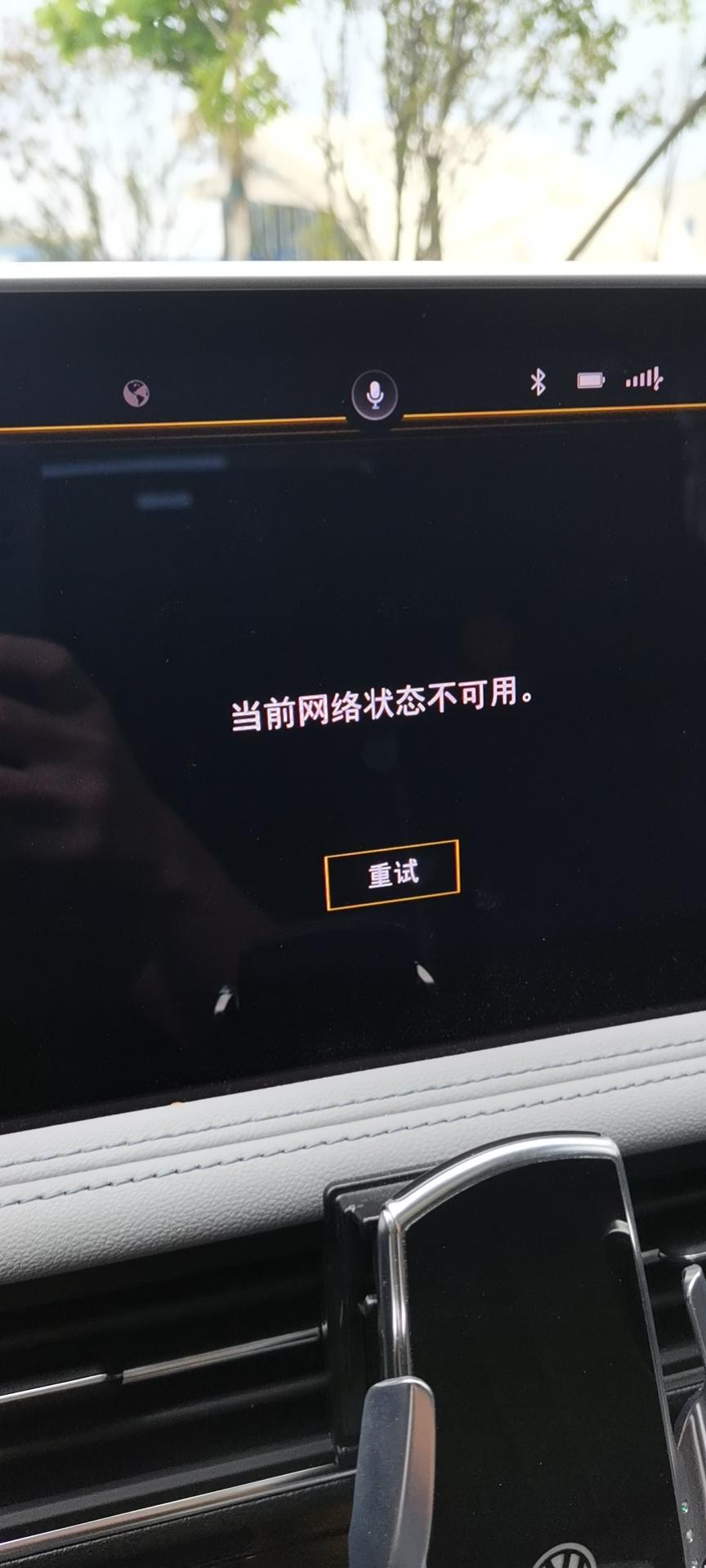 大众途观L 车机显示网络不可用是怎么回事，要怎么处理