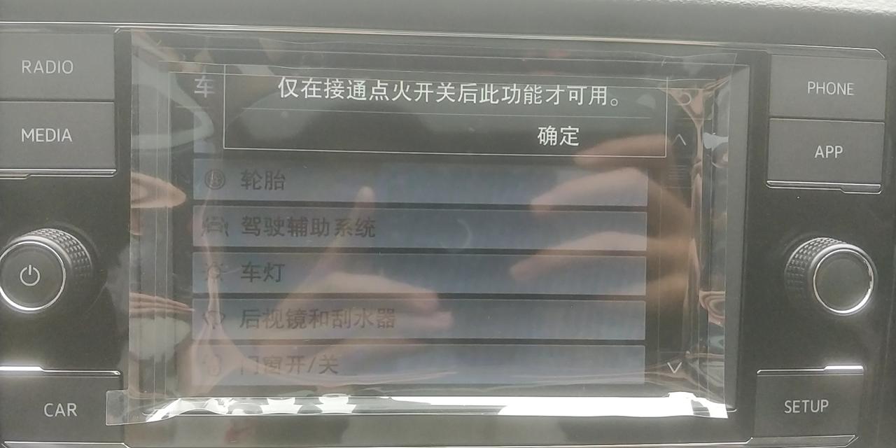 19朗逸p舒适，使用一周，中控屏设置，无法设置内容，一直提示点火后设置，点火后也不行，中控行驶数据也没有了？