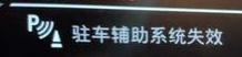 宝马3系 车子无缘无故的显示驻车系统失效，雷达不响了，倒车影像正常显示，各位有没有遇到过类似的问题，怎么解决，是不是只能