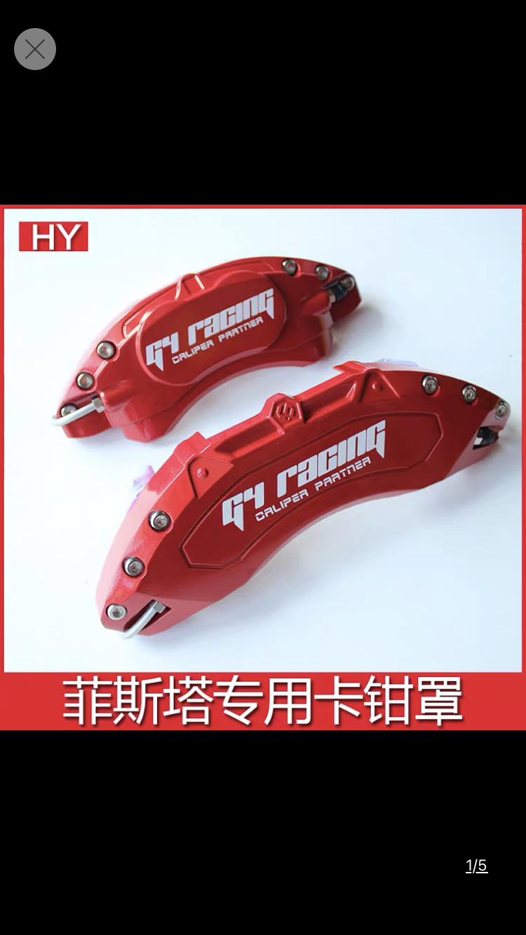 现代菲斯塔 万能的车友圈想改个卡钳 某宝上搜到有卡钳罩 这个用着安全吗 可以改吗