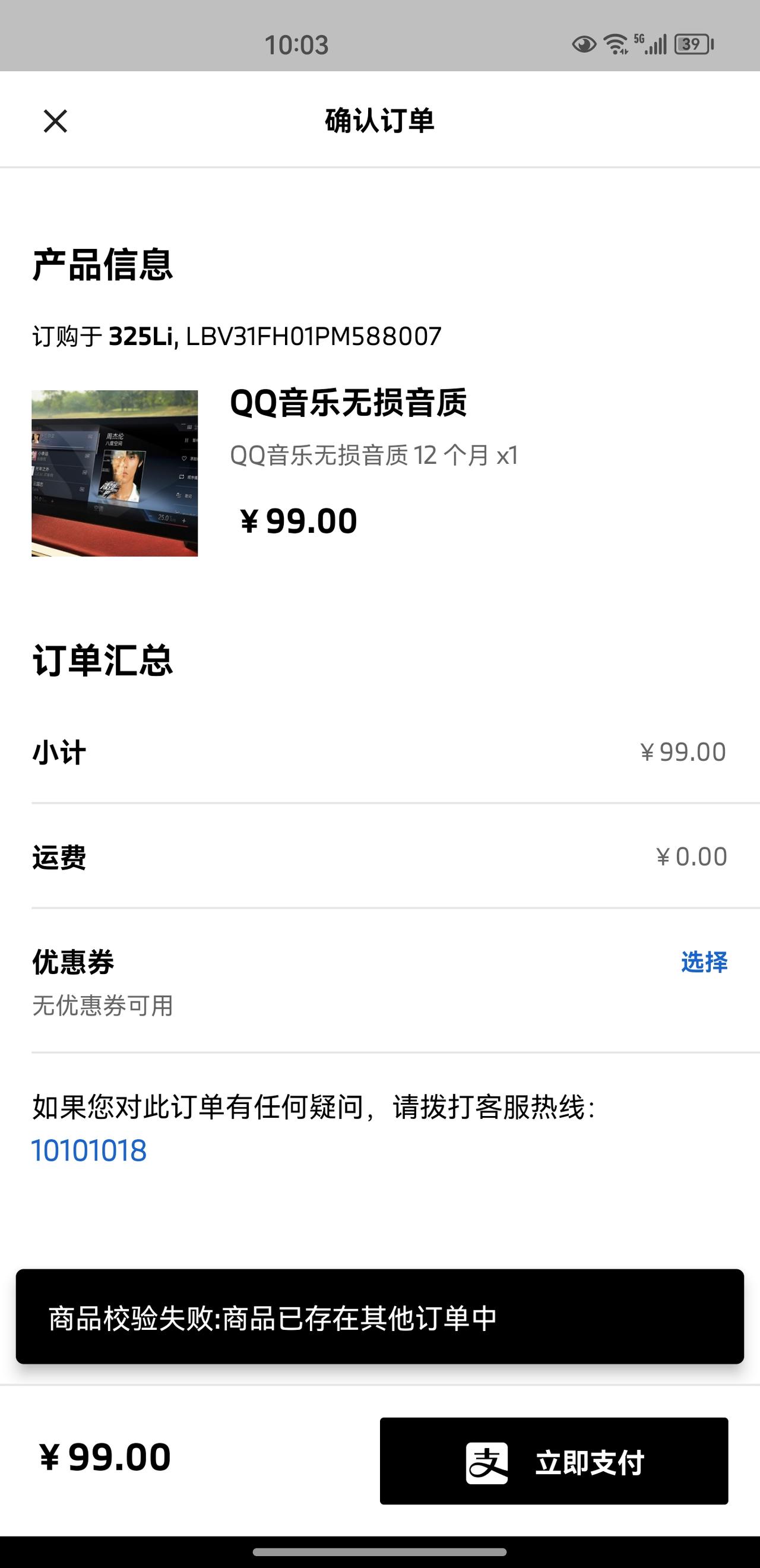 宝马3系 为什么购买不了QQ音乐会员