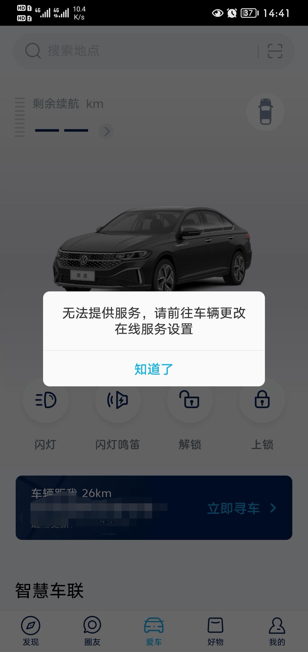 大众朗逸 上汽APP连接不上了，怎么办